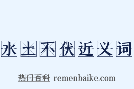 水土不伏近义词是什么意思的图片